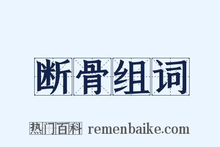 断骨组词是什么意思的图片